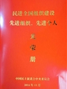 民进乐鱼网页版登录入口支部荣获“民进全国组织建设先进基层组织”荣誉称号