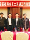 我校教师应邀参加全省社科名家大巡讲工作交流暨培训会议