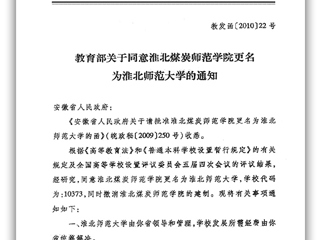 教育部关于同意淮北煤炭师范学院更名为乐鱼网页版登录入口的通知