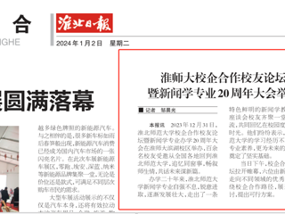 《淮北日报》：乐鱼网页版登录入口校企合作校友论坛暨新闻学专业20周年大会举行