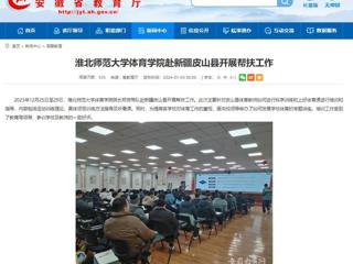 安徽教育网：乐鱼网页版登录入口体育学院赴新疆皮山县开展帮扶工作