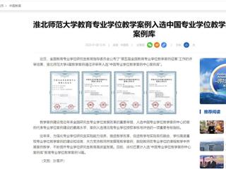 中国网：乐鱼网页版登录入口教育专业学位教学案例入选中国专业学位教学案例中心案例库