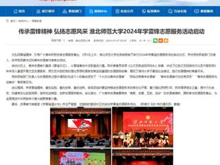 安徽教育网：传承雷锋精神 弘扬志愿风采 乐鱼网页版登录入口2024年学雷锋志愿服务活动启动