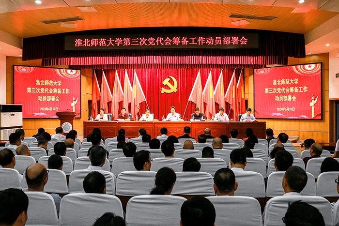 乐鱼页面在线登录第三次党代会筹备工作动员部署会