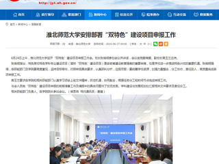 安徽教育网：乐鱼网页版登录入口安排部署“双特色”建设项目申报工作