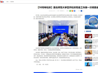 【中国网】：乐鱼网页版登录入口召开校庆筹备工作第一次调度会