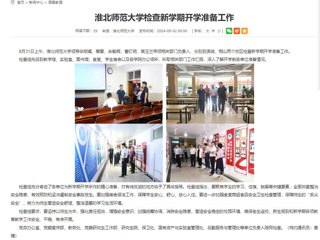 安徽教育网：乐鱼网页版登录入口检查新学期开学准备工作