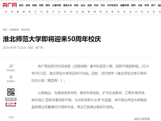 【50周年校庆】央广网：乐鱼网页版登录入口即将迎来50周年校庆