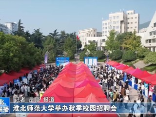 【淮北新闻联播】乐鱼网页版登录入口举办秋季校园招聘会