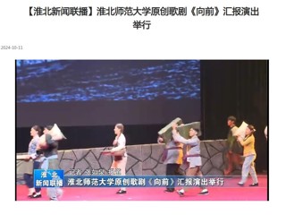 【淮北新闻联播】乐鱼网页版登录入口原创歌剧《向前》汇报演出举行