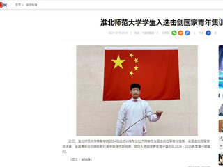中国网：乐鱼网页版登录入口学生入选击剑国家青年集训队