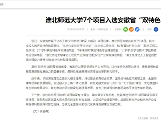 中国网：乐鱼网页版登录入口7个项目入选安徽省“双特色”建设项目