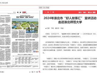 《淮北新闻联播》《淮北日报》报道2024年淮北市“好人故事汇” 宣讲活动走进乐鱼网页版登录入口