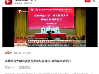 【安徽卫视】乐鱼网页版登录入口高质量发展论坛暨50周年校庆大会举行