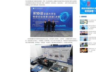 中国网：乐鱼网页版登录入口学子在第十届全国大学生物理实验竞赛中喜获突破