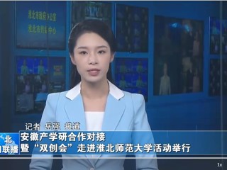 【淮北新闻联播】安徽产学研合作对接暨“双创会”走进乐鱼网页版登录入口活动举行