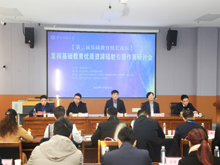乐鱼网页版登录入口第二届基础教育校长论坛•发挥基础教育优质资源辐射引领作用研讨会