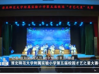  【淮北新闻联播】乐鱼网页版登录入口附属实验小学第五届校园才艺之星大赛举行