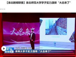 【淮北新闻联播】乐鱼网页版登录入口学子实力演绎“大总来了”