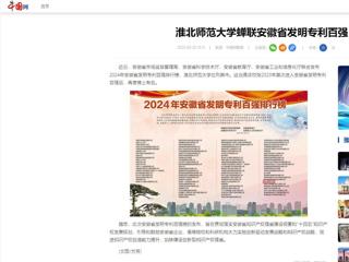 中国网：乐鱼网页版登录入口蝉联安徽省发明专利百强