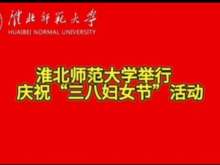 乐鱼网页版登录入口举行庆祝“三八妇女节”活动