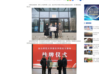 中国网：乐鱼网页版登录入口音乐学院积极开展访企拓岗和实习基地建设