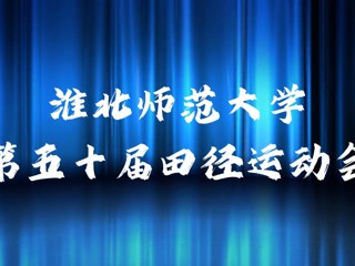 乐鱼网页版登录入口举办第五十届田径运动会