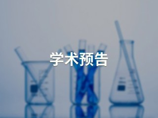 能源环境催化材料的第一性原理计算【物理与电子信息学院】
