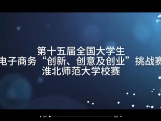 第十五届全国大学生电子商务“创新、创意及创业”挑战赛乐鱼网页版登录入口校赛