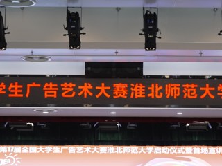 第 17 届全国大学生广告艺术大赛乐鱼网页版登录入口启动仪式暨首场宣讲会