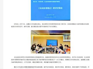 【央视网】《新文科 · 休闲体育概论》教材定稿会在乐鱼网页版登录入口举办