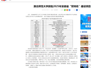  【中国网】乐鱼网页版登录入口获批2025年安徽省“双特色”建设项目