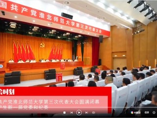【党代会时刻】中国共产党乐鱼网页版登录入口第三次代表大会圆满闭幕 选举产生新一届党委和纪委