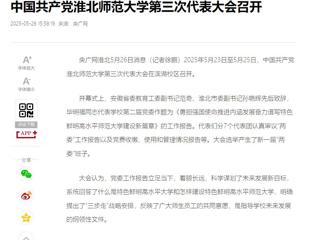 【央广网】中国共产党乐鱼网页版登录入口第三次代表大会召开