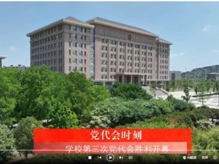 【党代会时刻】中国共产党乐鱼网页版登录入口第三次代表大会胜利开幕