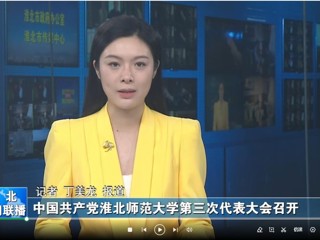 【淮北新闻联播】 中国共产党乐鱼网页版登录入口第三次代表大会召开