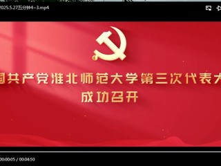 中国共产党乐鱼网页版登录入口第三次代表大会成功召开