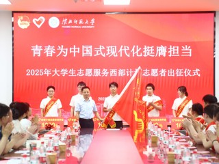 【牢记嘱托 感恩奋进】青春赴西部 奋斗正当时  乐鱼网页版登录入口2025年大学生志愿服务西部计划志愿者出征仪式