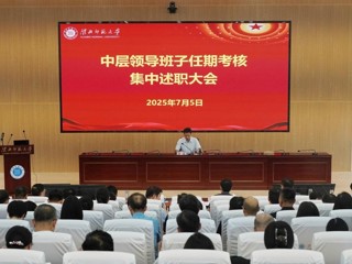 【党代会•实干笃行】乐鱼页面在线登录中层领导班子和领导干部任期考核述职大会