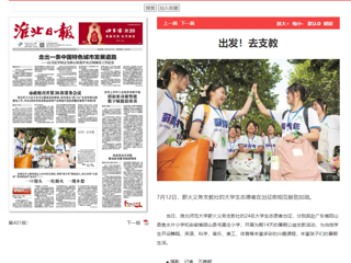 淮北日报：乐鱼网页版登录入口薪火义务支教社的24名大学生志愿者出征