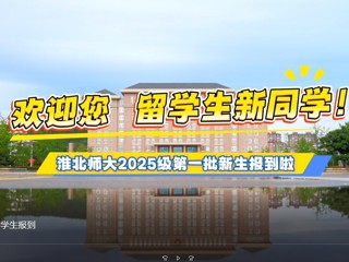  乐鱼网页版登录入口留学生报到