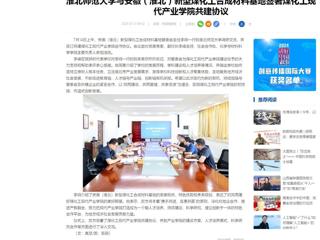 中国网：乐鱼网页版登录入口与安徽（淮北）新型煤化工合成材料基地签署煤化工现代产业学院共建协议