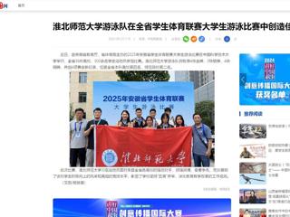 中国网：乐鱼网页版登录入口游泳队在全省学生体育联赛大学生游泳比赛中创造佳绩