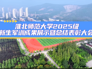 乐鱼网页版登录入口2025级新生军训成果展示暨总结表彰大会