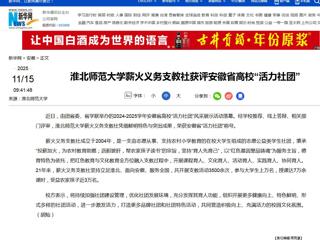 新华网：乐鱼网页版登录入口薪火义务支教社获评安徽省高校“活力社团”