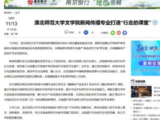 新华网：乐鱼网页版登录入口文学院新闻传播专业打造“行走的课堂”
