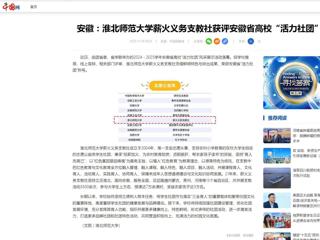 中国网：安徽-乐鱼网页版登录入口薪火义务支教社获评安徽省高校“活力社团”