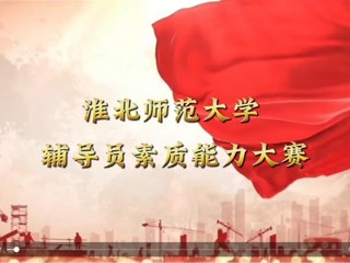 乐鱼网页版登录入口辅导员素质能力大赛
