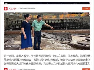 人民网：“传承运河文化 铸牢民族自信” ——乐鱼网页版登录入口用大运河文化赋能思政教育