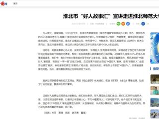 中国网：淮北市“好人故事汇”宣讲走进乐鱼网页版登录入口